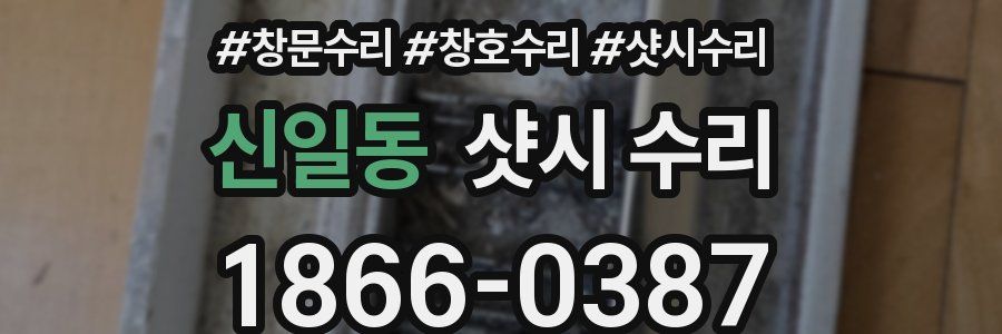 신일동 샷시 수리