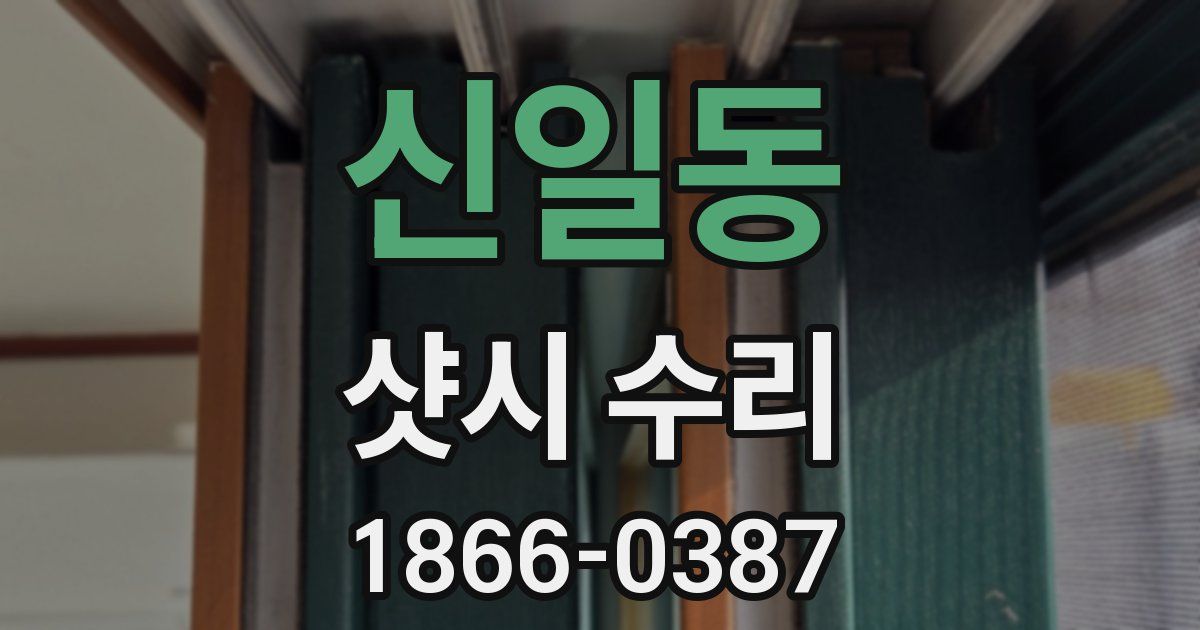 신일동 샷시 수리