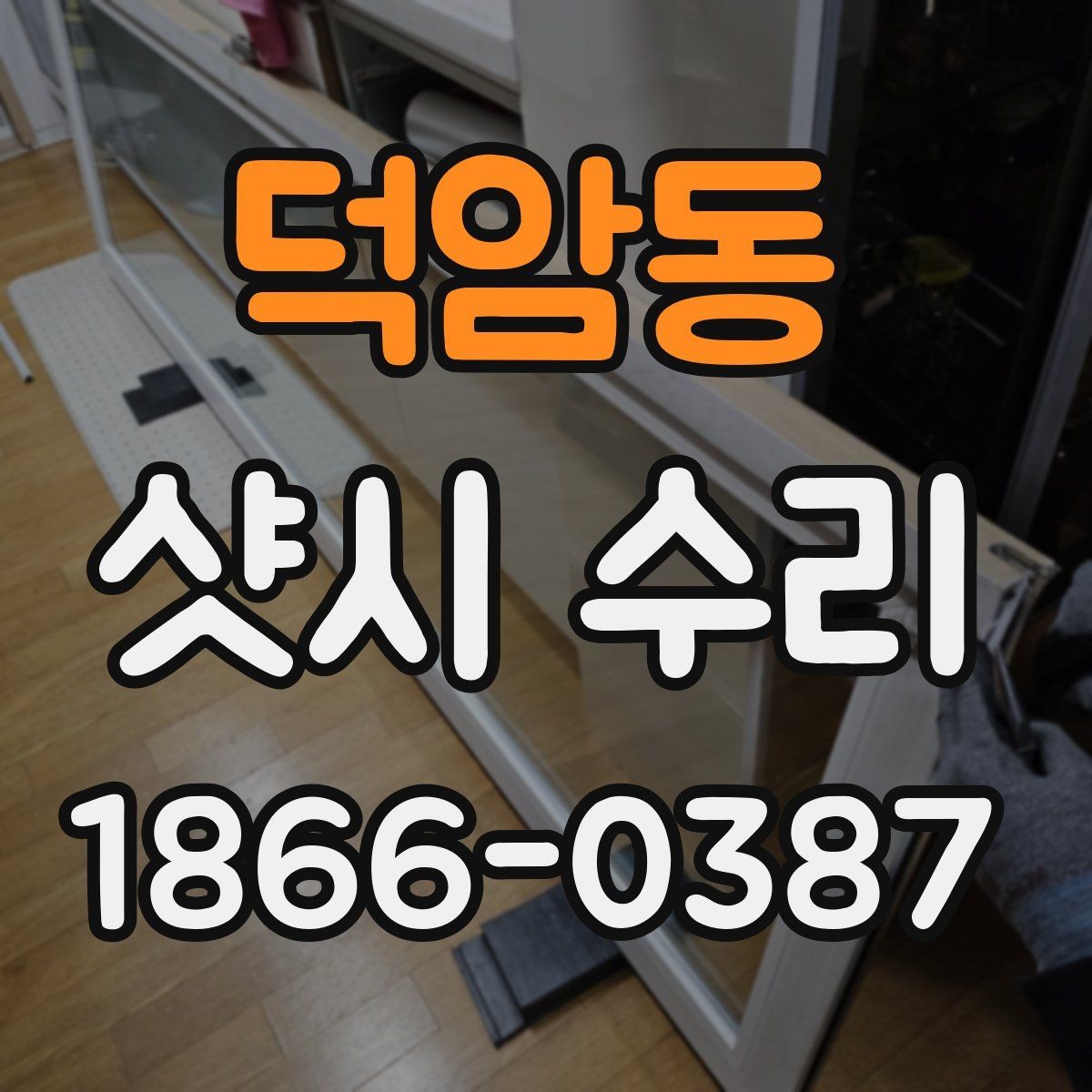 덕암동 샷시 수리 시 창문 잠금장치도 함께 점검하기