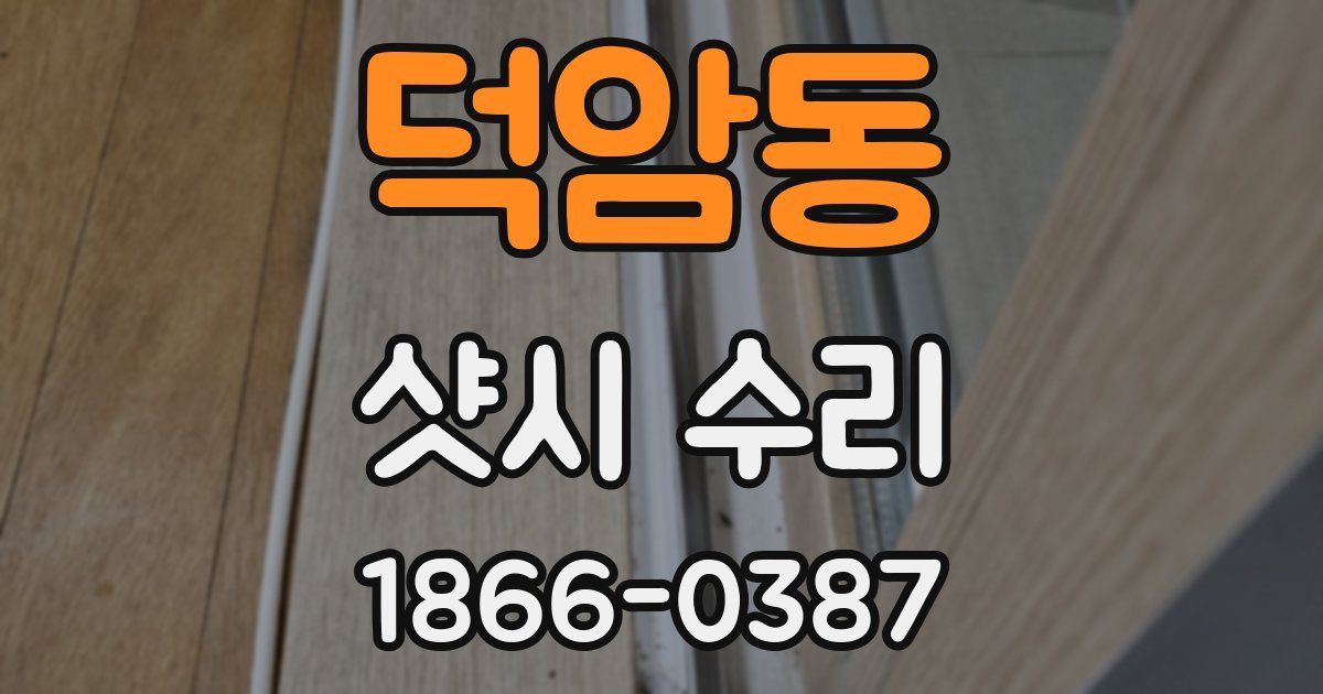 덕암동 샷시 수리