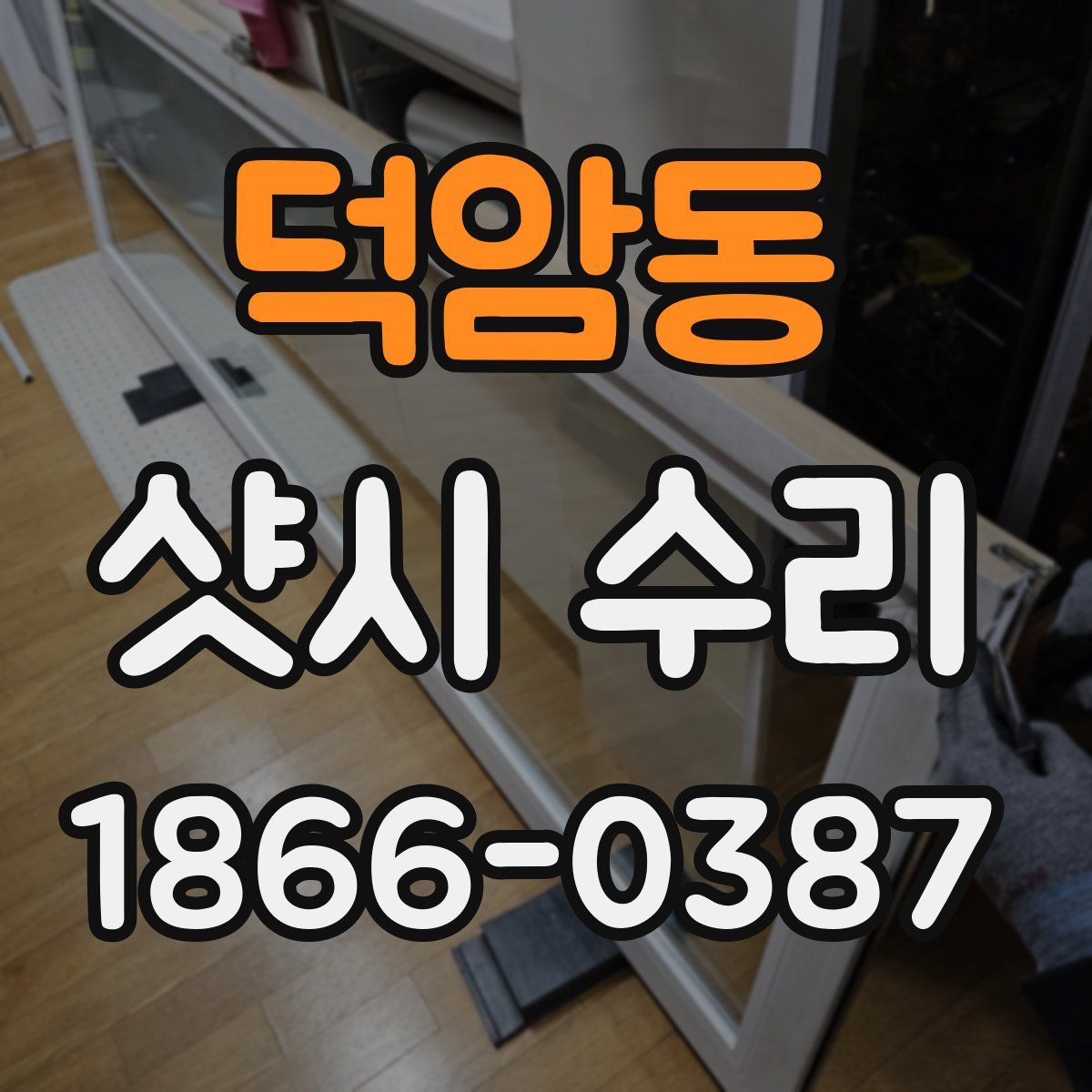 덕암동 샷시 수리