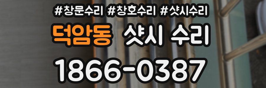 덕암동 샷시 수리