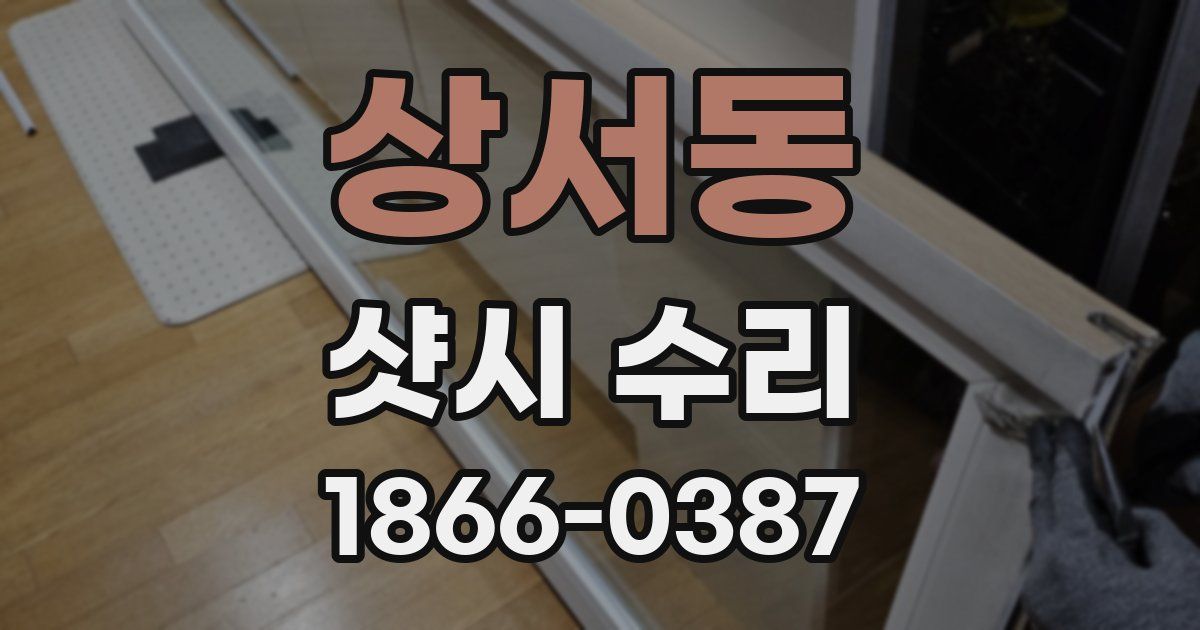 상서동 샷시 수리
