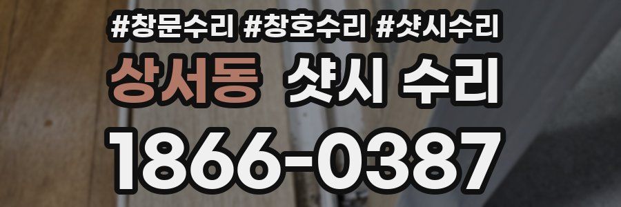 상서동 샷시 수리