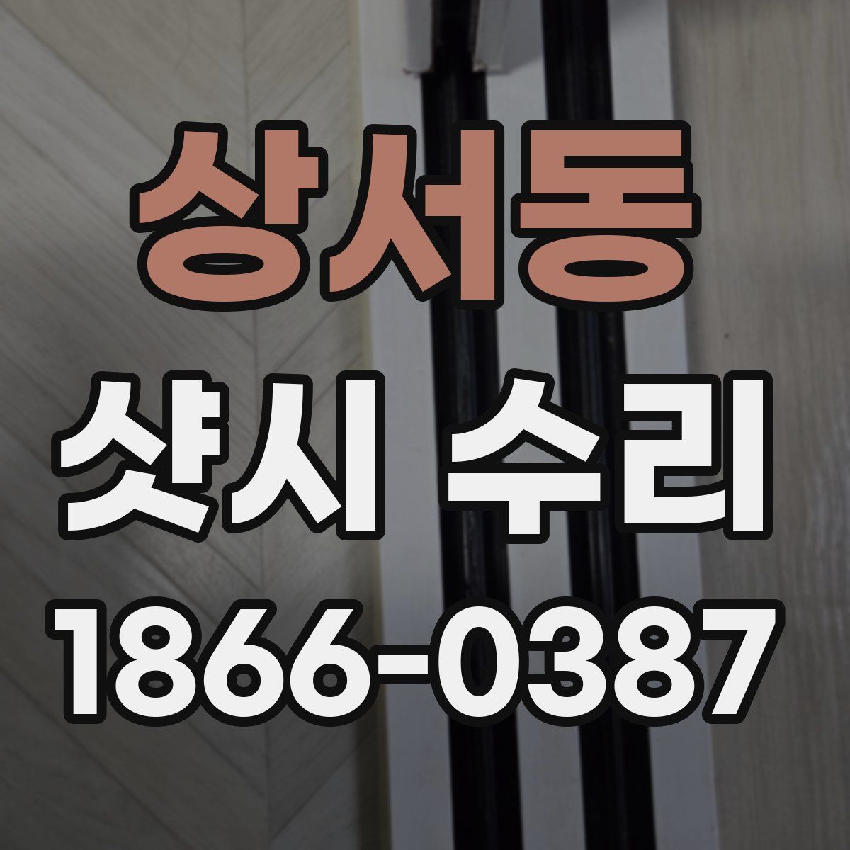상서동 샷시 수리