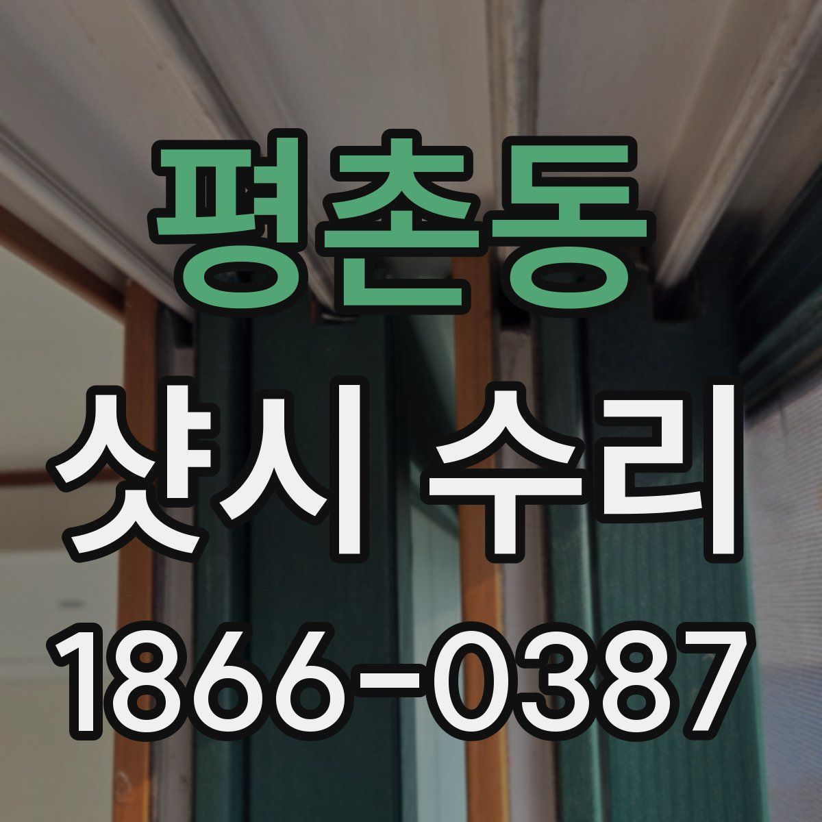 평촌동 샷시 수리