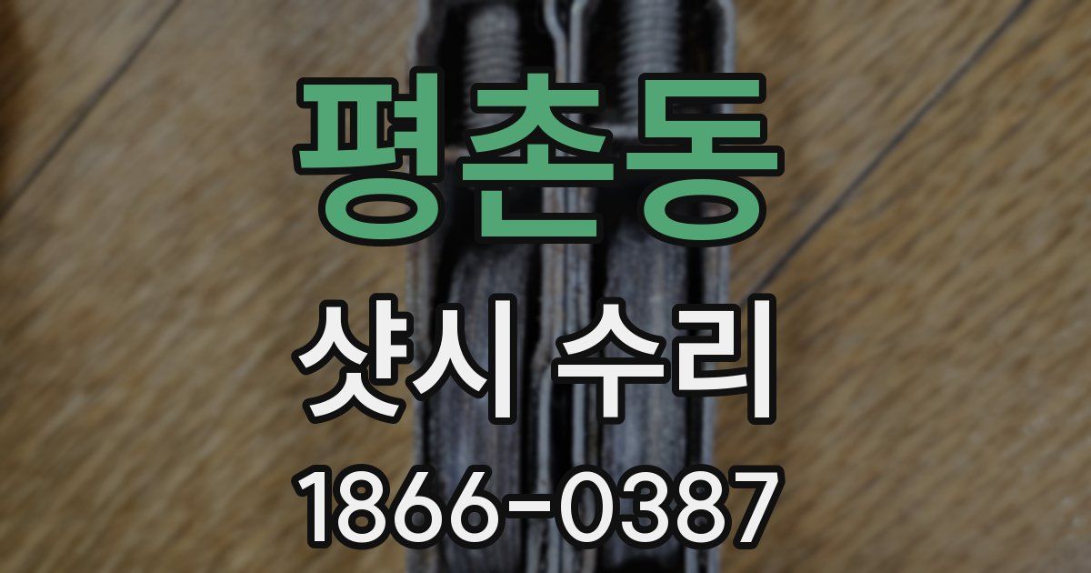 평촌동 샷시 수리