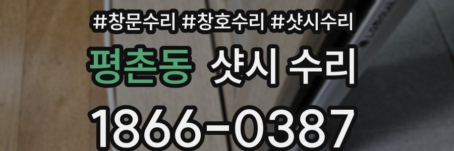 평촌동 샷시 수리