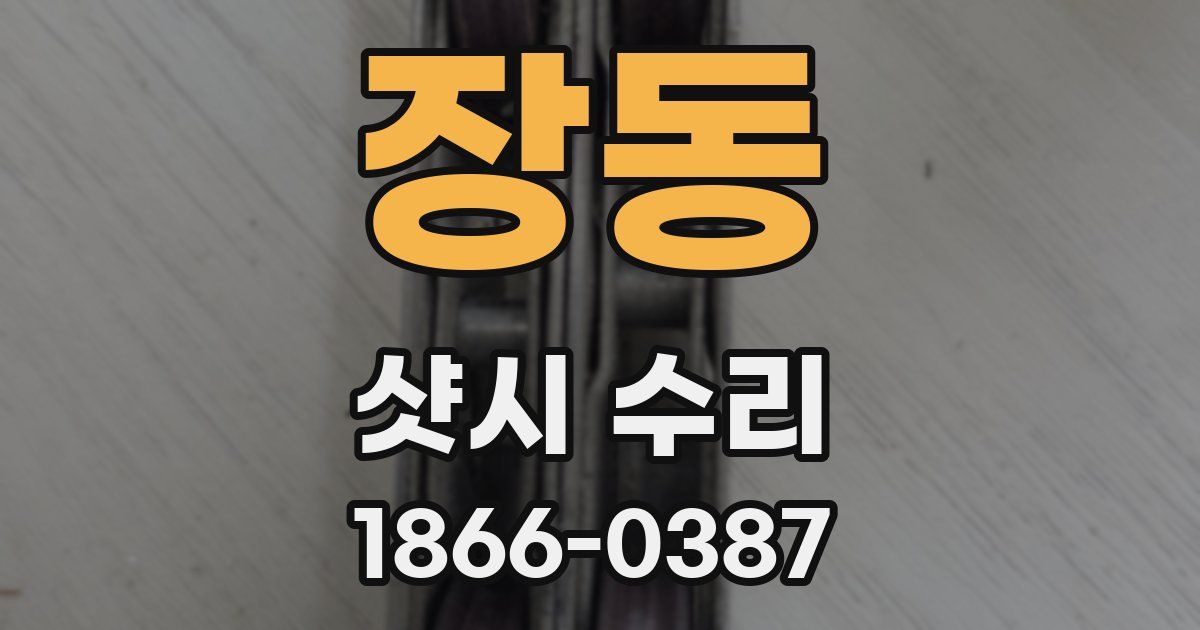 장동 샷시 수리