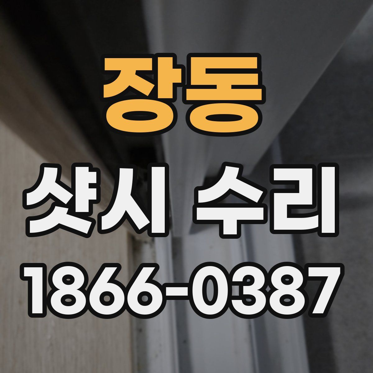 장동 샷시 수리