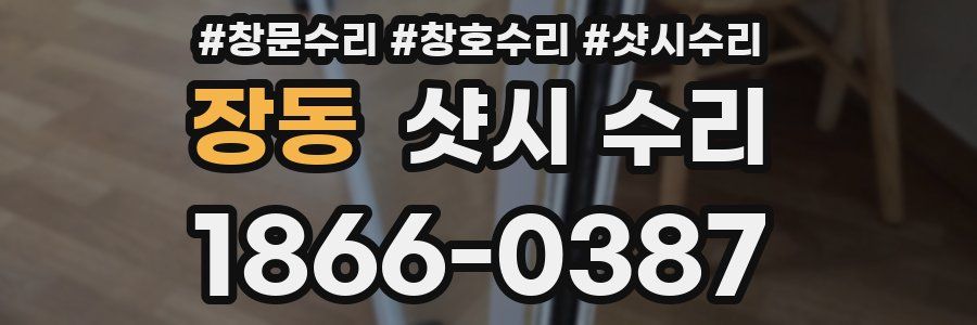장동 샷시 수리