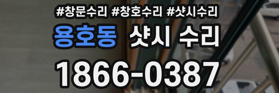 용호동 샷시 수리