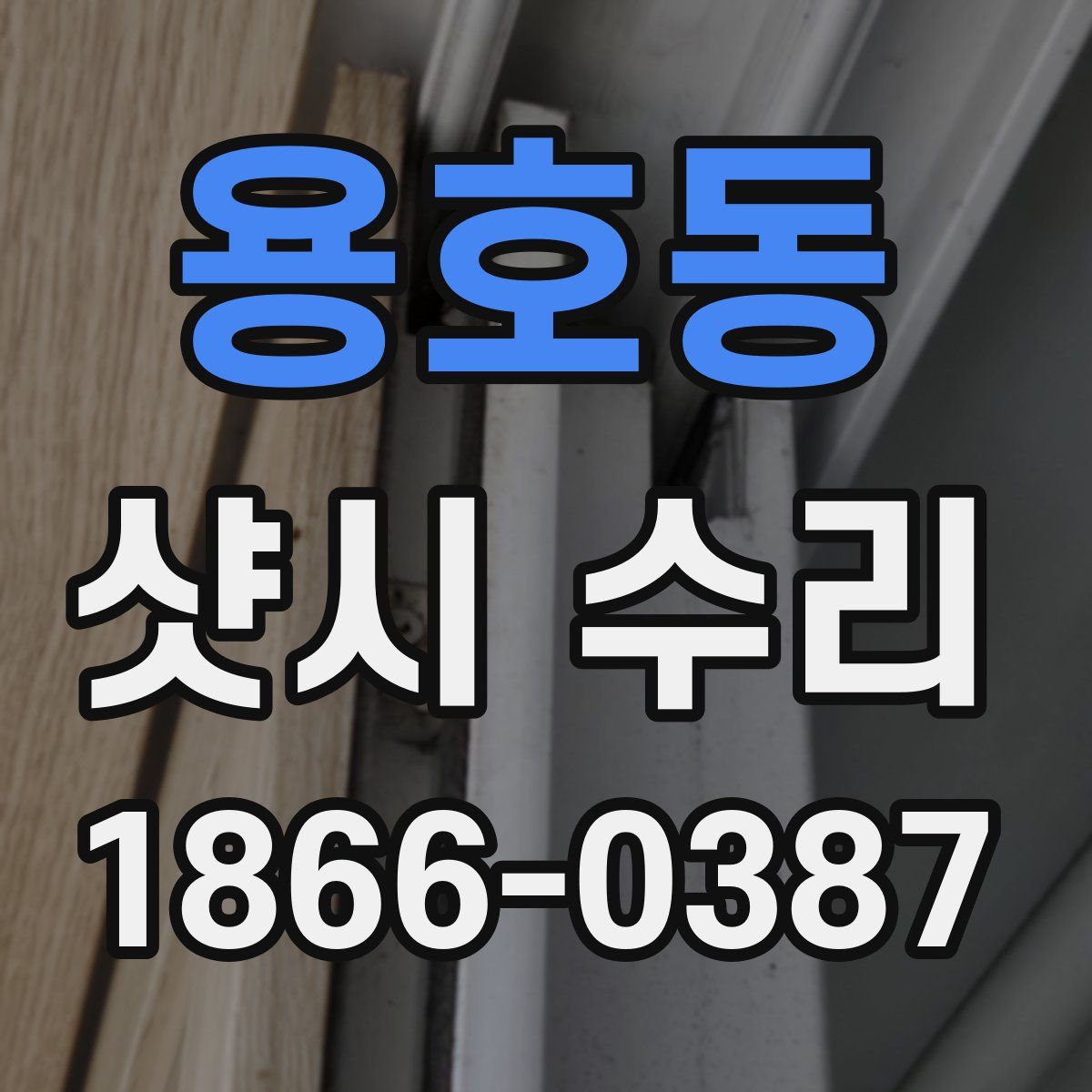 용호동 샷시 수리