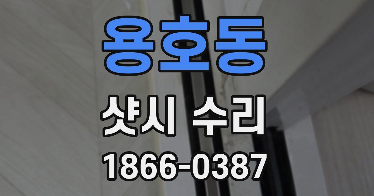 용호동 샷시 수리
