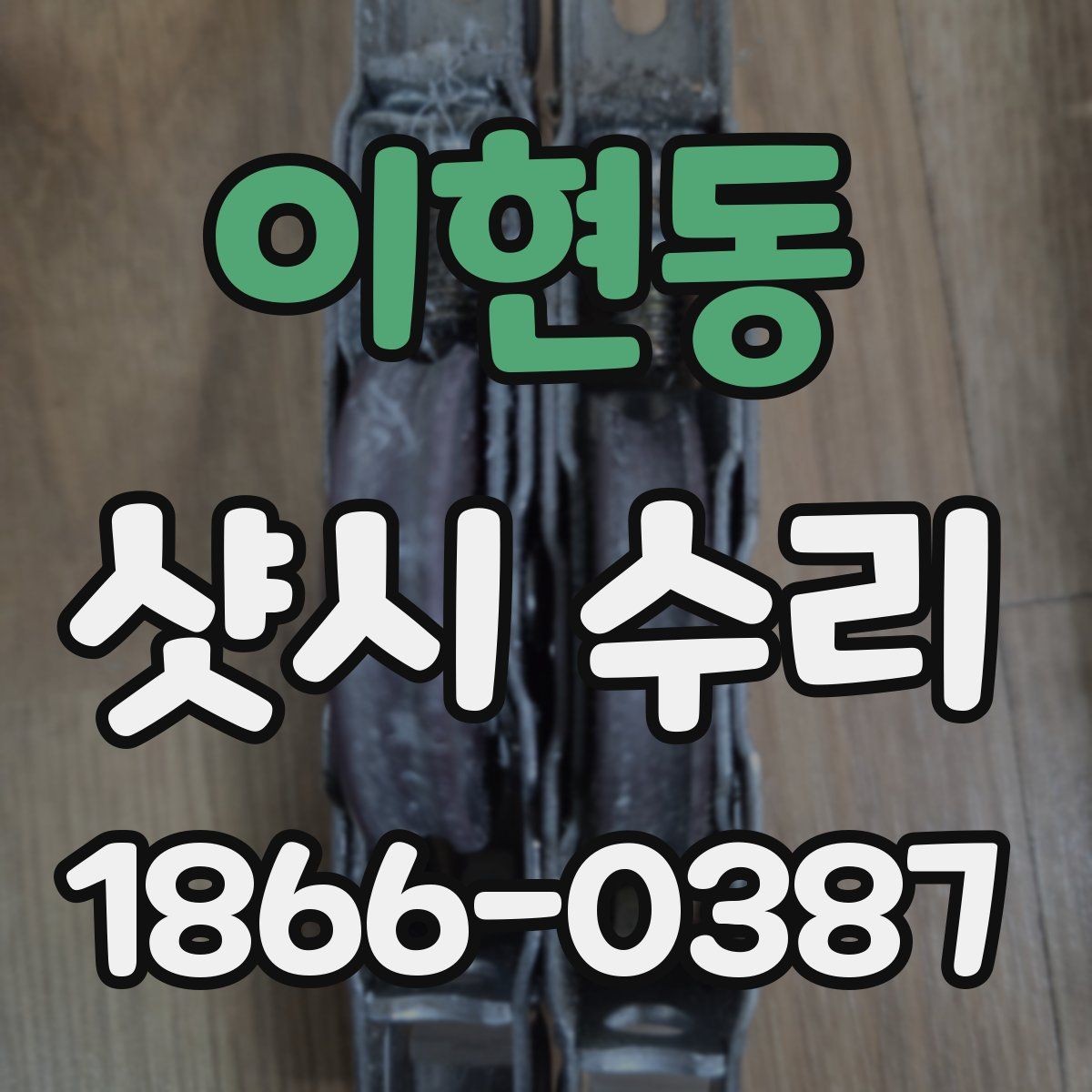 이현동 샷시 수리 사례로 보는 흔한 문제들