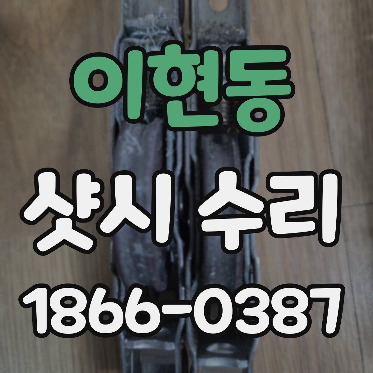 이현동 샷시 수리