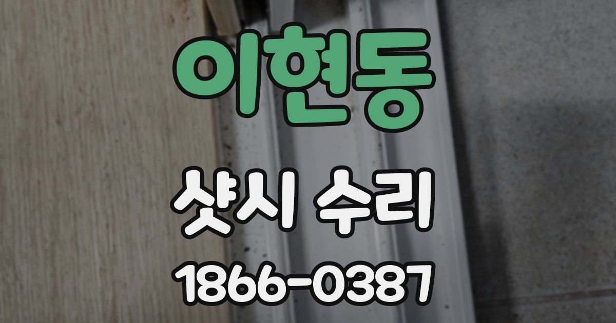 이현동 샷시 수리