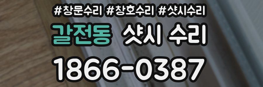 갈전동 샷시 수리