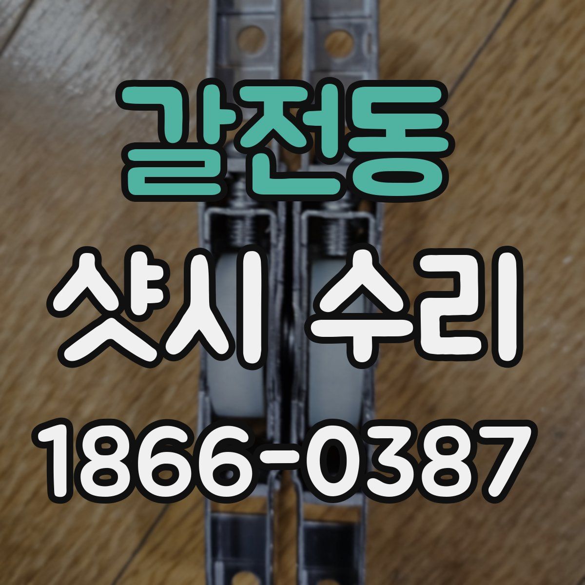 갈전동 샷시 수리
