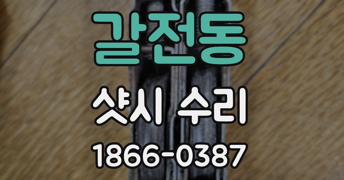 갈전동 샷시 수리