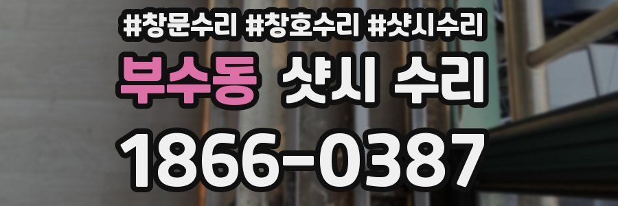부수동 샷시 수리