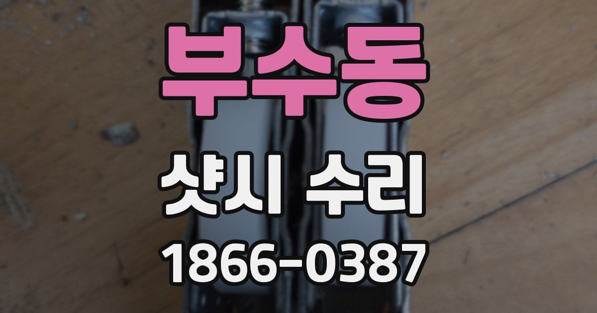 부수동 샷시 수리