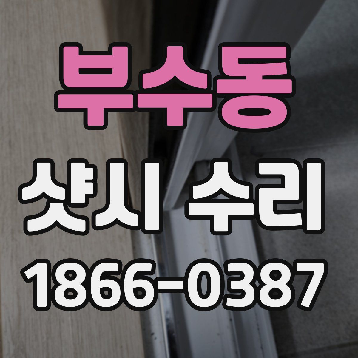 부수동 샷시 수리