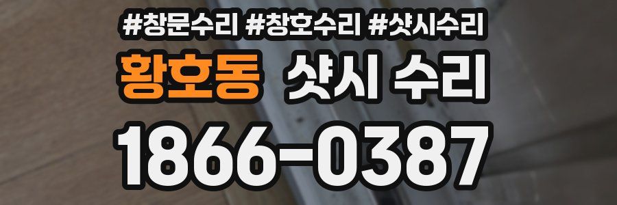 황호동 샷시 수리
