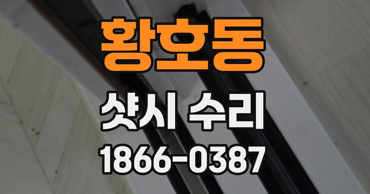 황호동 샷시 수리