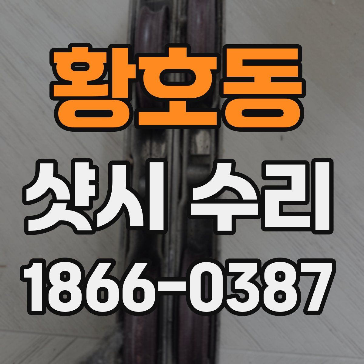 황호동 샷시 수리