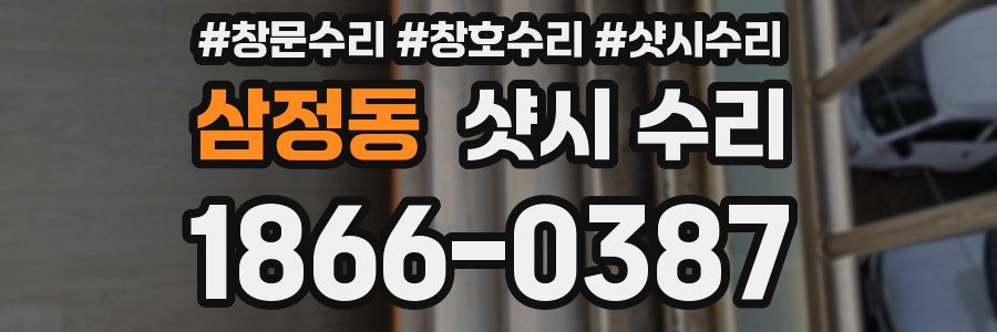 삼정동 샷시 수리
