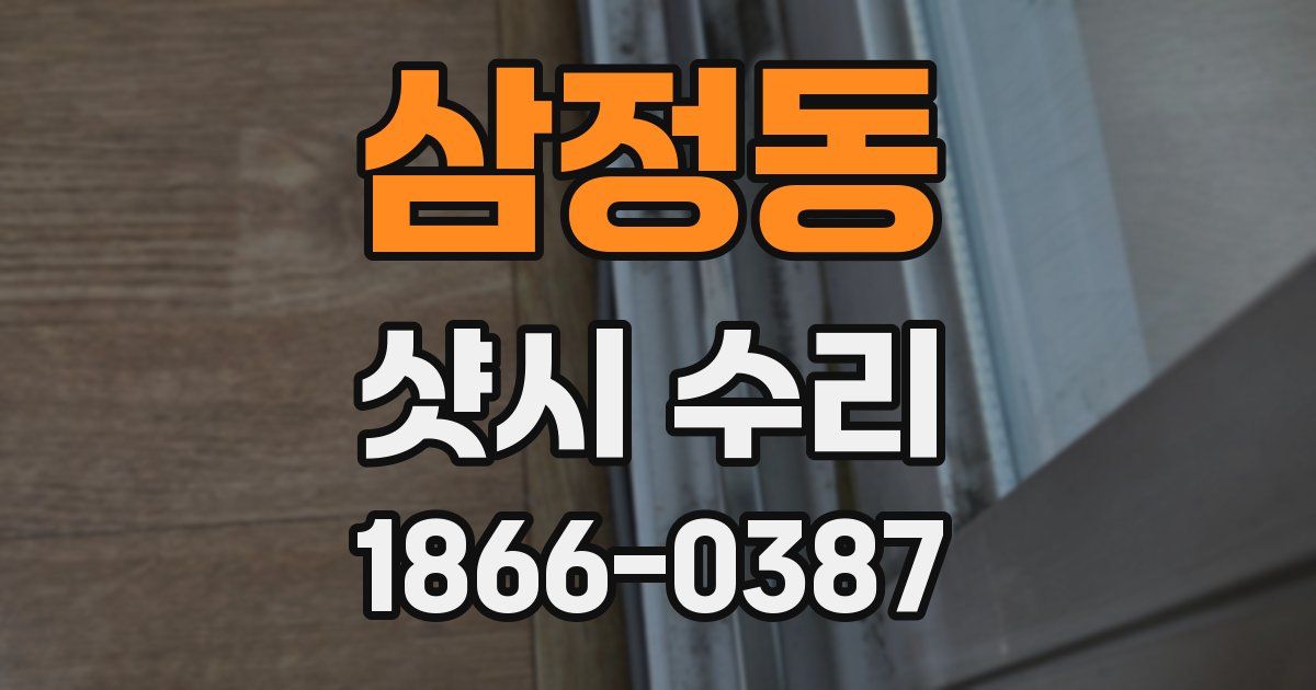 삼정동 샷시 수리