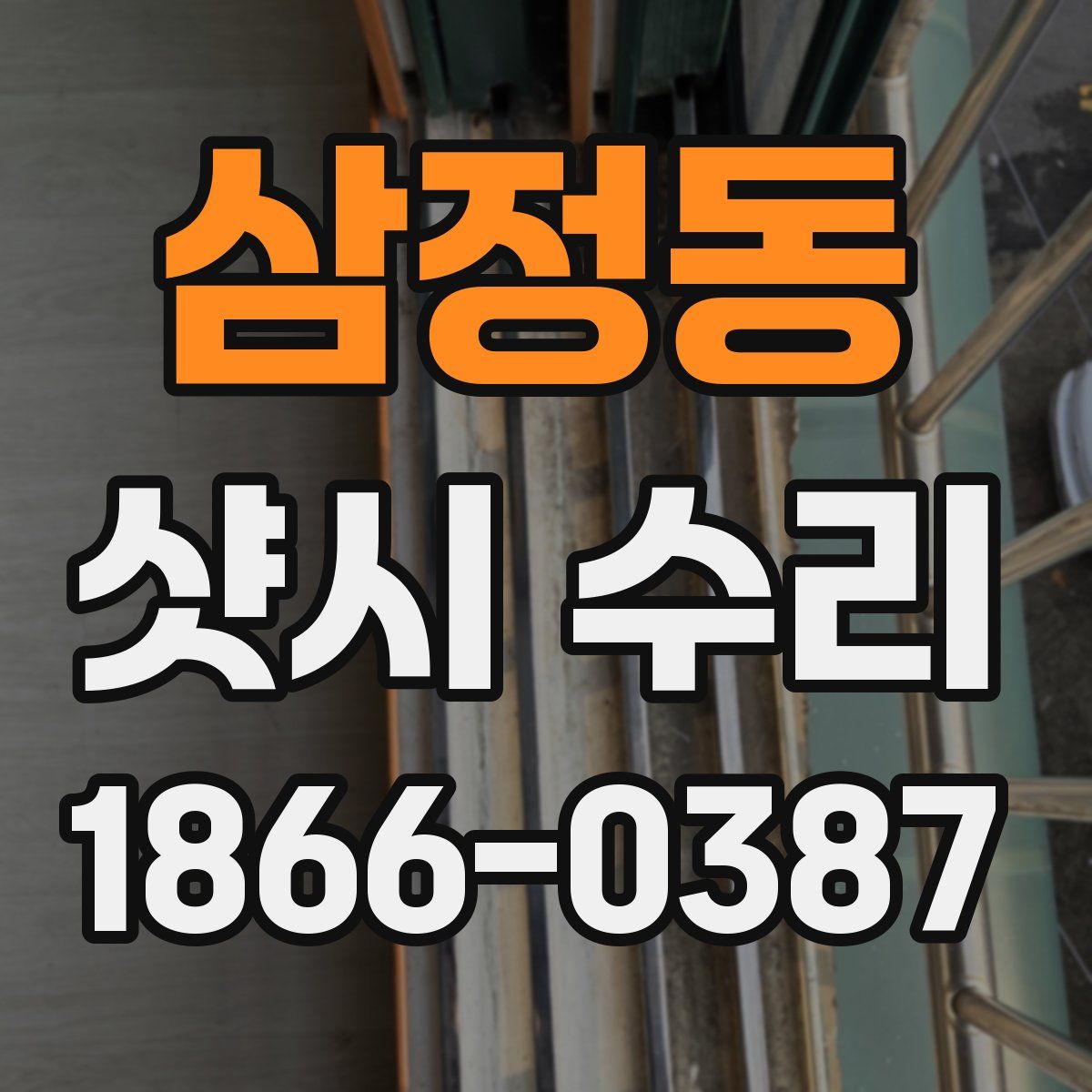 삼정동 샷시 수리