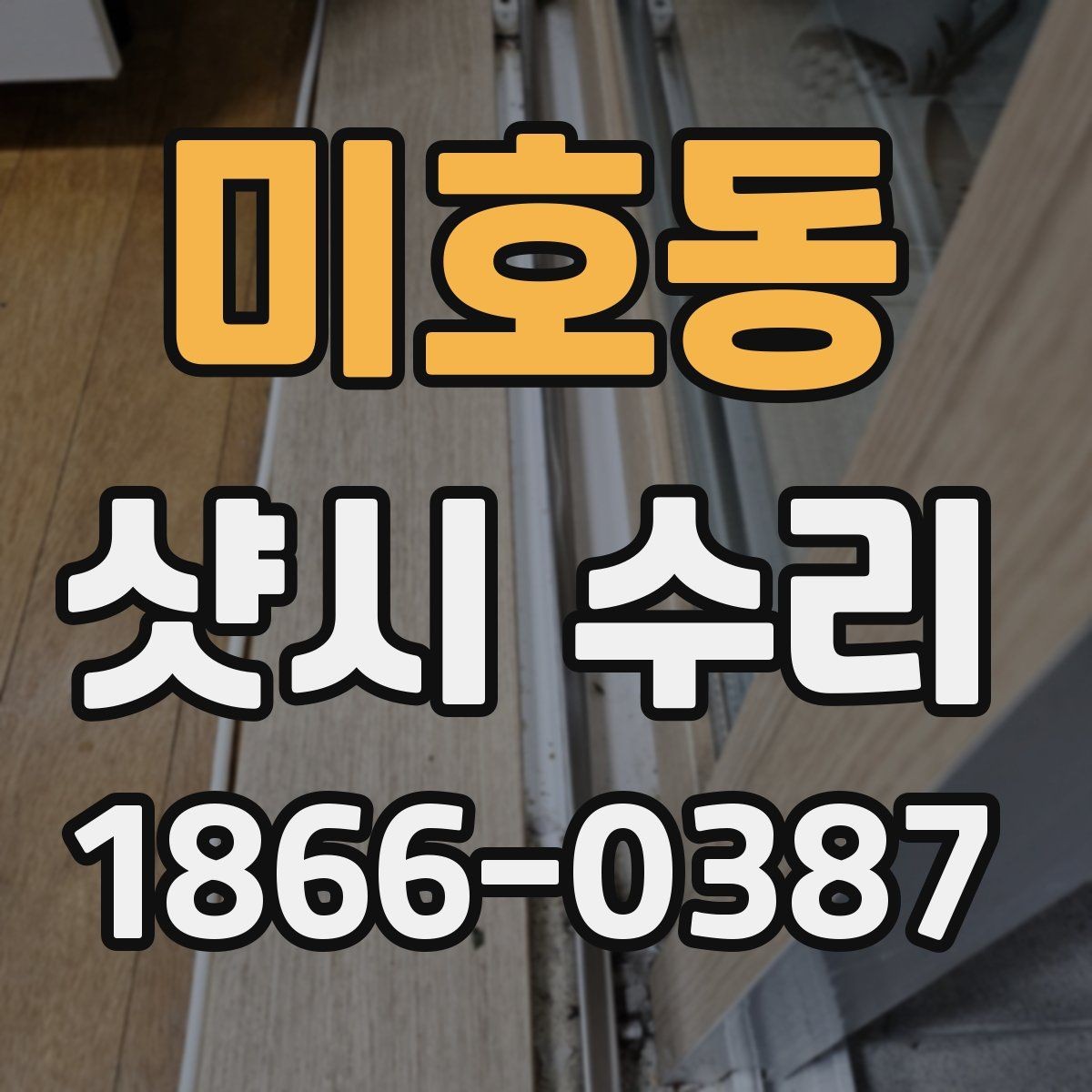 미호동 샷시 수리 상담부터 완료까지 진행 과정
