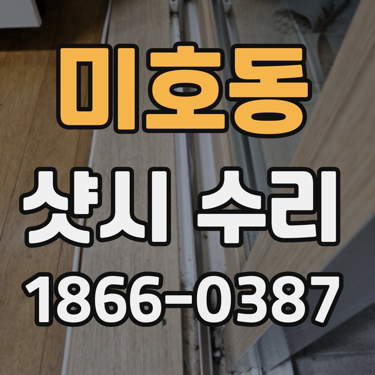 미호동 샷시 수리