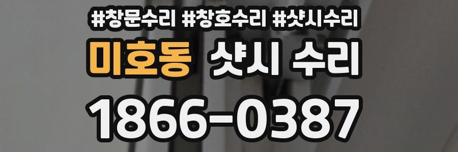 미호동 샷시 수리