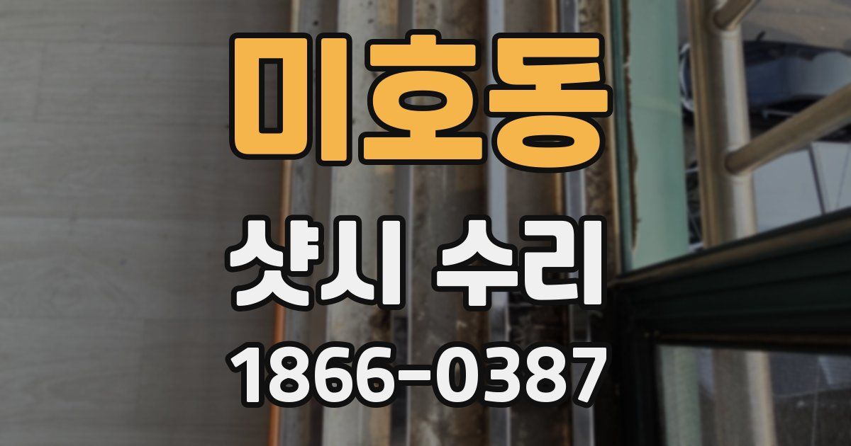 미호동 샷시 수리