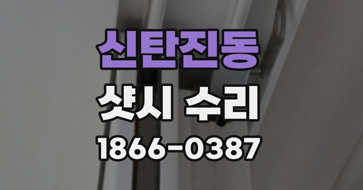 신탄진동 샷시 수리