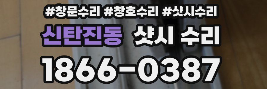 신탄진동 샷시 수리