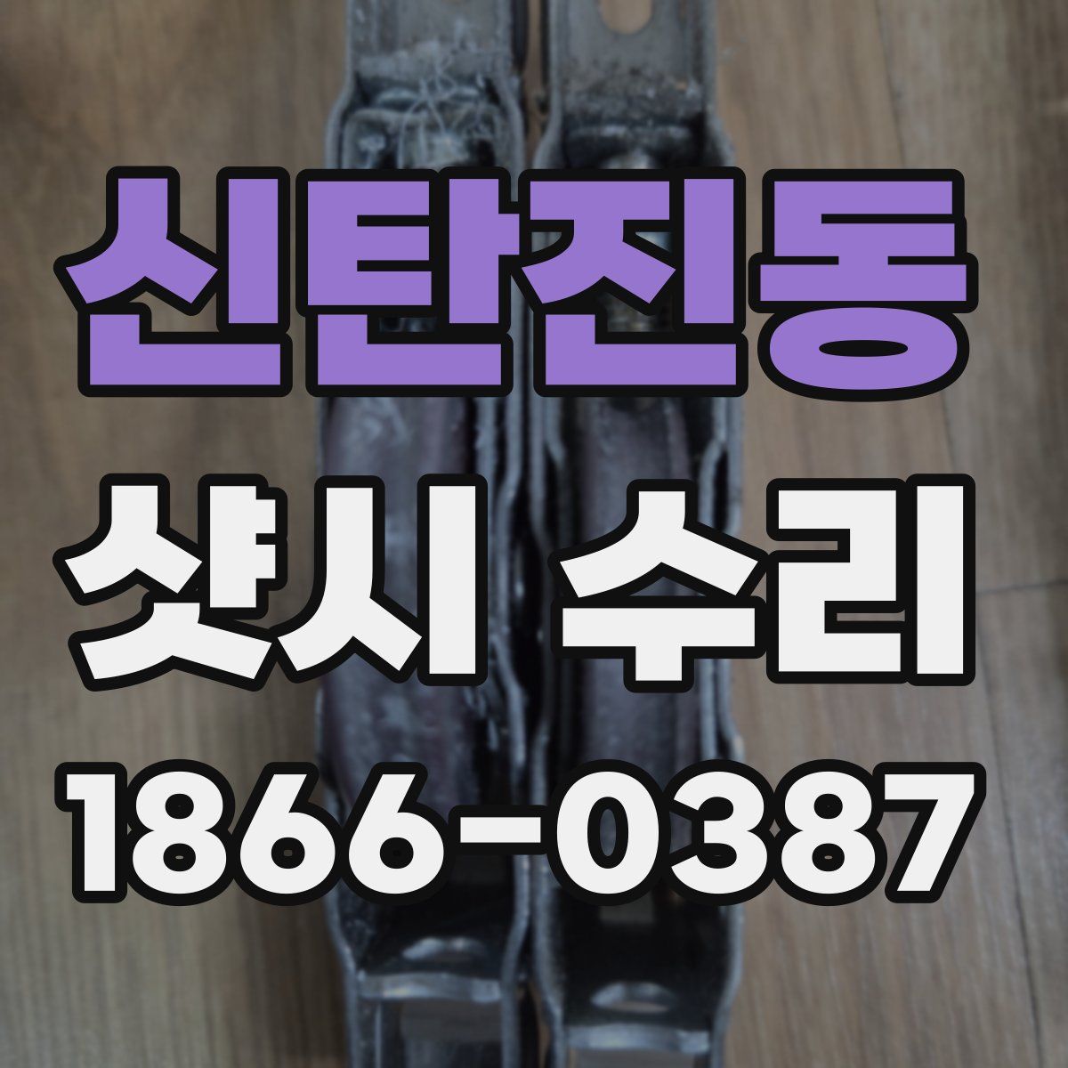신탄진동 샷시 수리