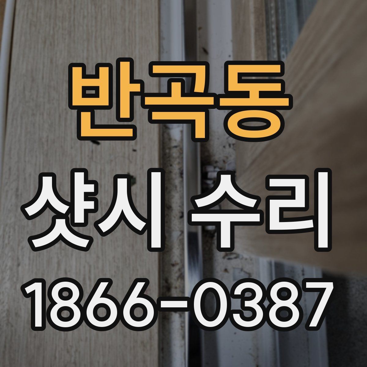 반곡동 샷시 수리 견적 문의할 때 필요한 정보