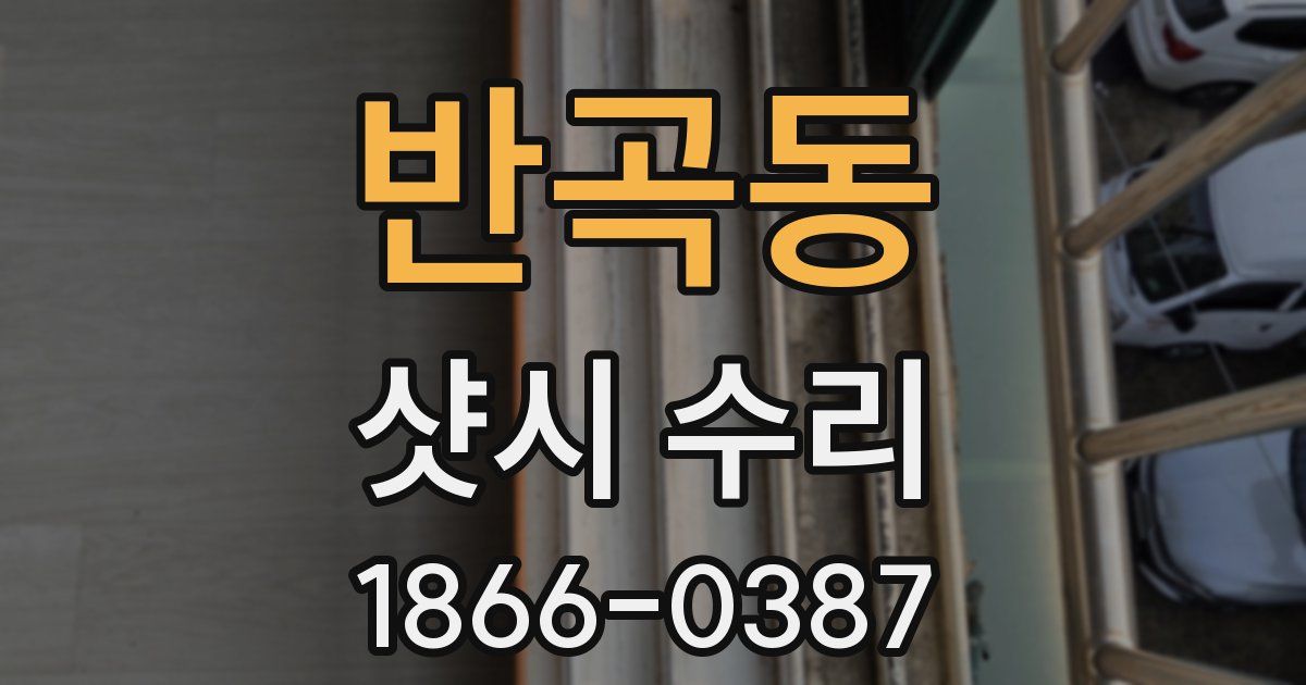 반곡동 샷시 수리