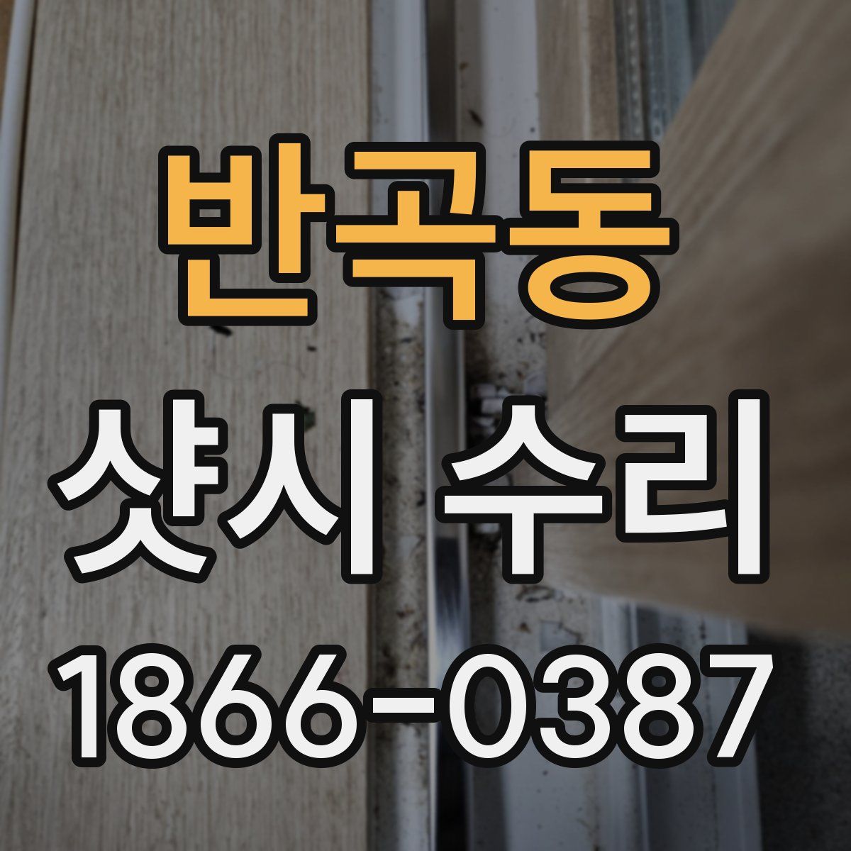 반곡동 샷시 수리