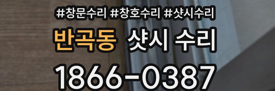 반곡동 샷시 수리