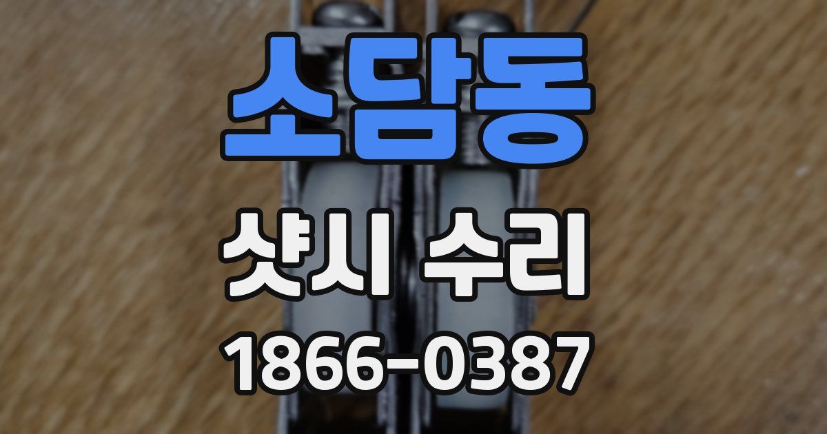 소담동 샷시 수리