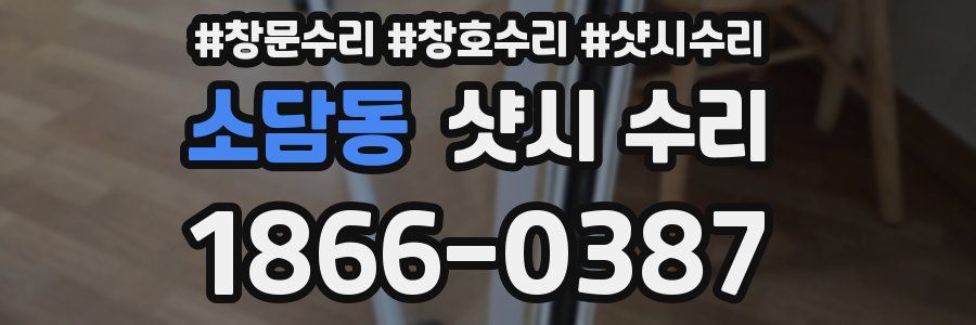 소담동 샷시 수리