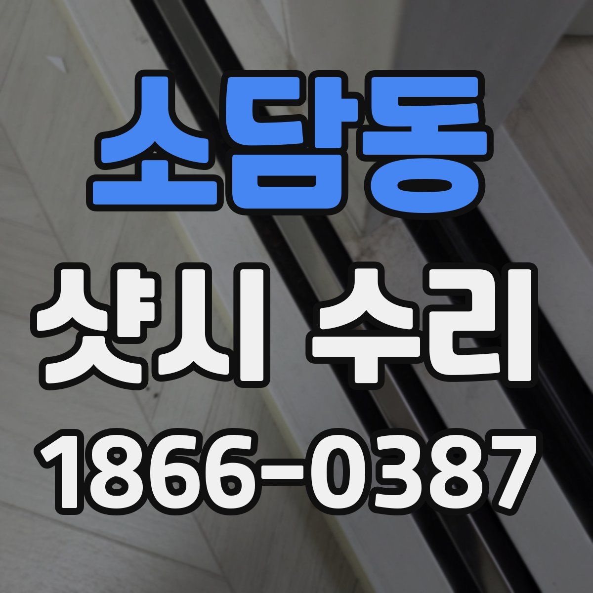 소담동 샷시 수리