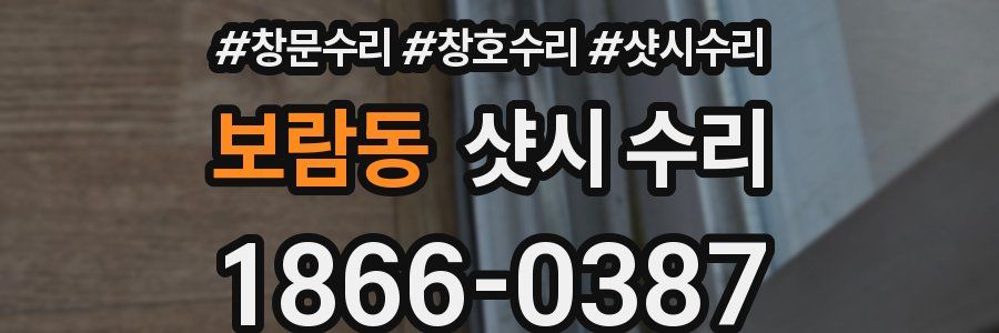 보람동 샷시 수리