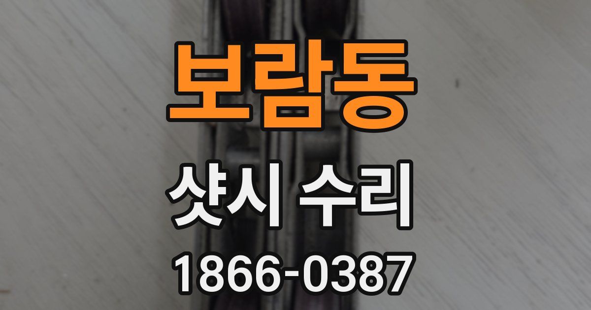 보람동 샷시 수리