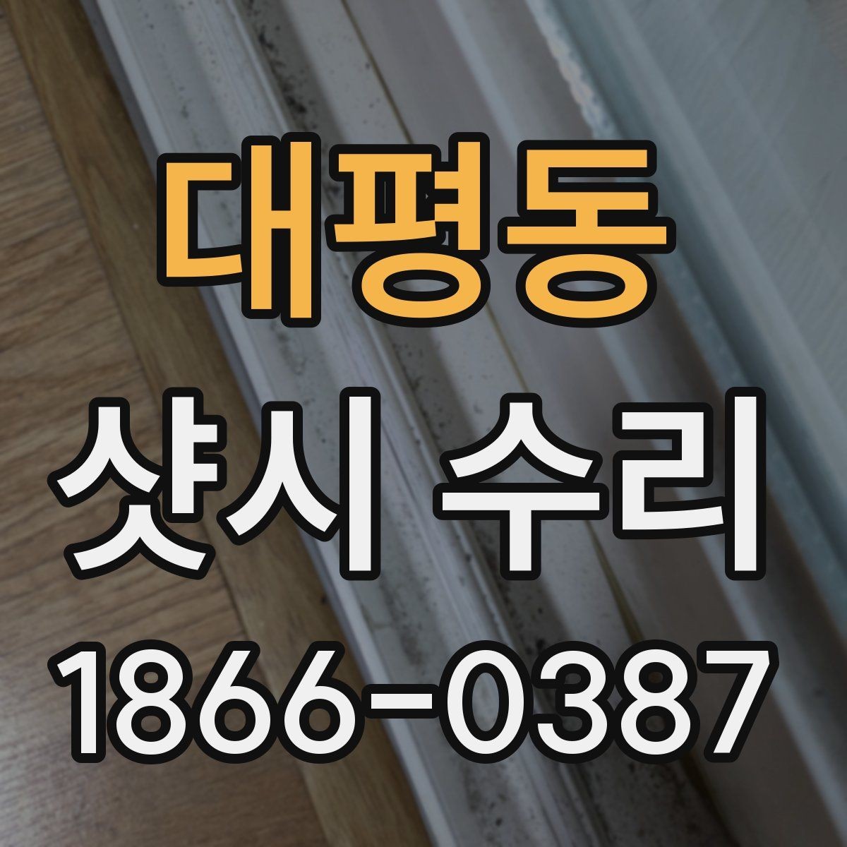 대평동 샷시 수리 시기 판단하는 방법